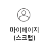 마이페이지(스크랩)