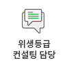 위생등급 컨설팅 담당