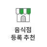 음식점 등록 추천