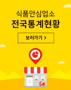 식품안심업소 전국통계현황